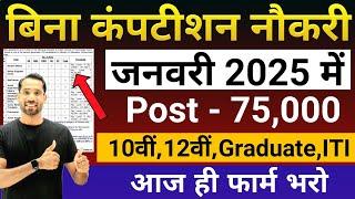 ये भर्ती मत छोड़ना जल्दी Form भरो | बिना कंपटीशन नौकरी मिलेगी | Sarkari Naukri | New Vacancy 2025