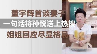 董宇辉首谈自己妻子，一句话将孙悦送上热搜，孙悦回应体现格局