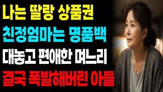 시어머니는 10만원 상품권 친정 엄마는 명품백 결국 폭발한 아들 #고부갈등 #오디오북 #부모자식갈등 #인생이야기