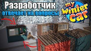 РАЗРАБОТЧИК ОТВЕЧАЕТ НА ВОПРОСЫ ИГРОКОВ!│Когда выйдет MWC?│My Winter Car