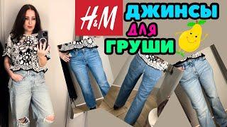 H&M ИЩУ ДЖИНСЫ НА ФИГУРУ ГРУША  ШОПИНГ ВЛОГ, ПРИМЕРКИ, ОБЗОР КОЛЛЕКЦИИ ВЕСНА ЛЕТО, ТРЕНДЫ СЕЗОНА