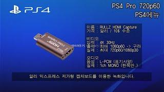 저가형 중국산 캡처보드 / Rullz HDMI Capture Board USB 3.0 Ps4 Pro 720p 60hz Test