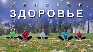 ЙОГА ДЛЯ ЖЕНСКОГО ЗДОРОВЬЯ