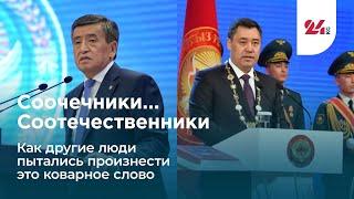 Соочечники... Соотечественники // Как другие люди пытались произнести это коварное слово