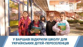 У Варшаві відкрили школу для українських дітей-переселенців