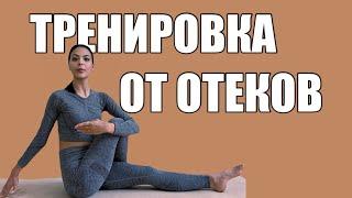 Комплекс от отеков | Убираем лишнюю воду