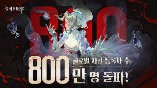 [6월 신작 모바일게임] 연출 좋은 뱀파이어 판타지 어드벤처 수집형 RPG '실버 앤 블러드' 가챠 영상. AFK 전략 방치형 RPG 게임 기대작 추천 (출시예정 사전예약 겜)