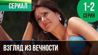 ▶️ Взгляд из вечности 1 и 2 серия - Мелодрама | Фильмы и сериалы - Русские мелодрамы