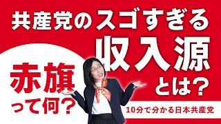 【10分でわかる共産党】なぜ日本共産党は暴力革命を否定する？【解説します】