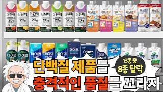 단백질 쉐이크 주요제품 전부 노빠꾸 비교리뷰 (13종 중 8종 탈락)