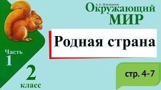 Родная страна. Окружающий мир. 2 класс, 1 часть. Учебник А. Плешаков стр. 4-7