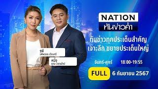 เนชั่นทันข่าวค่ำ | 6 ก.ย. 67 | FULL | NationTV22