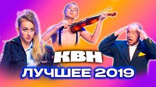 КВН. Сборник лучших номеров 2019 года. 2 часть