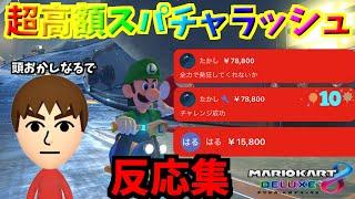 「狂人」の高額スパチャの反応がやばすぎたｗｗｗｗ【マリオカート8デラックス/マリオカート8DX】