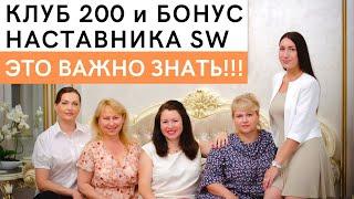 Разложила по полочкам! Новые Клуб 200 и Бонус Наставника Siberian Wellness (Сибирское Здоровье)