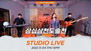 [STUDIO LIVE] 한다두(HanDaDo) – 삼십삼천도솔천(SamSipSamCheonDoSolCheon)