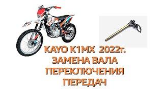 Kayo K1 MX 2022 год замена вала переключения передач