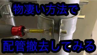 日本の電気工事士がひらめいた。物凄い配管撤去方法を実行してみた。A fun video of a Japanese electrician。