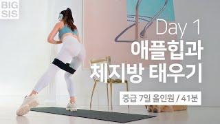 중급 Day 1 - 7일 홈트 챌린지 - 올인원 운동 / 하체운동 + 유산소 (43분)