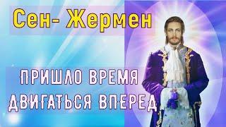 Пришло время ДВИГАТЬСЯ ВПЕРЕД, Мастер Сен-Жермен