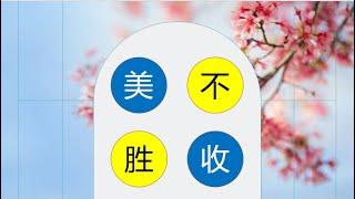 一起学成语 ：美不胜收 Let's learn chinese idiom together