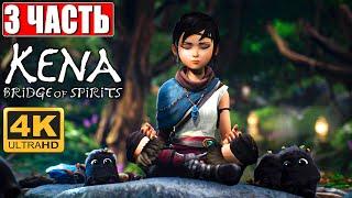 Kena Bridge of Spirits 4K PS5   Прохождение #3 На Русском  Обзор И Геймплей Кена Мост духов