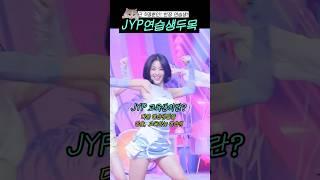JYP 연습생 두목 #short
