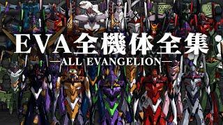 エヴァンゲリオン全機体全集 ―ALL EVANGELION―【ネタバレ注意】