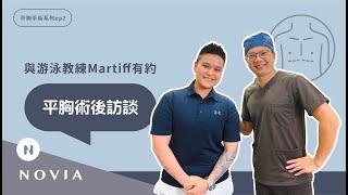 【諾雅相談室】與游泳教練 Martiff 有約，平胸手術後多久可以游泳？平胸手術前必須要遵守的事！｜平胸術後訪談｜洪敏翔醫師