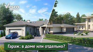 Гараж: в доме или отдельно?