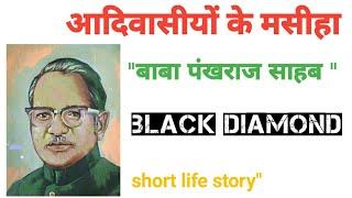 Short life story of baba kartik oraon ||"black diomond"||पँखराज साहब