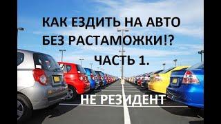 Как ездить на авто без растаможки 2019!?