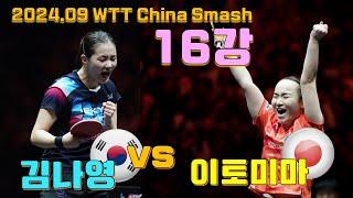 2024.10 스매시 14강 김나영 vs 이토미마 China Smash r16 , KIM Nayeong vs Mima ITO