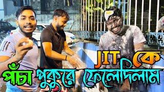 জিৎ কে পচা পুকুরে ফেলেদিলাম|| birthday celebration রাত 12 টার সময়