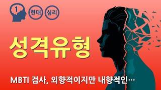 칼 융 : 성격 유형과 MBTI