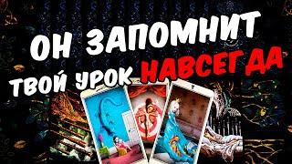 Он запомнит... Что Происходит с ним Сегодня? Его Мысли онлайн гадание ️ таро расклад