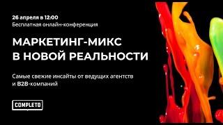 Маркетинг-микс в новой реальности. Актуальные инсайты от ведущих агентств и B2B-компаний