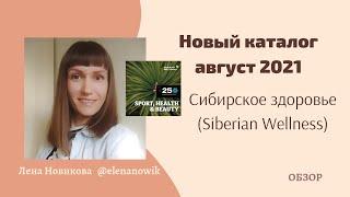 Новый каталог Сибирское здоровье Siberian Wellness Август 2021 Новинки для здоровья и красоты бад