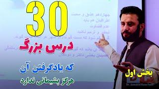 30 تا از بزرگترین و مهمترین درس های زندگی که یادگیری آن هرگز پشیمان ندارد / بخش اول @JamshidRasaFans