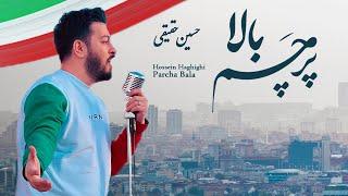 موزیک ویدیو پرچم بالا| حسین حقیقی | Parcham Bala| Hossein haghighi