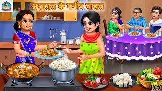 ससुराल के पनीर चावल | Saas Bahu | Hindi Kahani | Moral Stories | Bedtime Stories | Saas Bahu Kahani