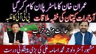 Latest Update | Imran Khan Master Plan | PTI Protest | Imran Khan Imp Meeting | Muhammad Osama Ali