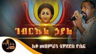 "ገብርኤል ኃያል"| Gebriel Hayal | ሊቀ መዘምራን ቴዎድሮስ ዮሴፍ