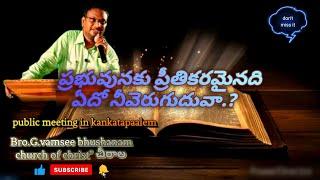 bible facts of coc is going live! | Bro.G.vamsee bhushanam | telugu Christian message