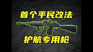 三角洲行动 护航专用！武器策划的逆天数值怪武器！首个平民改法来了！