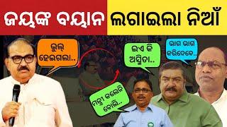 'Merger in Odisha went wrong..' Jaynarayan Mishra's statement set fire to politics || Satyapatha News