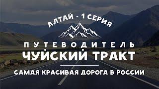 Достопримечательности Чуйского тракта 2022 – путеводитель | Горный Алтай - серия 1