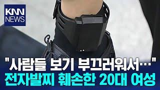"남들 보기 부끄러워서"…전자발찌 훼손한 20대 여성 검거 / KNN