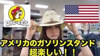 アメリカの一番大きいガソリンスタンドに行きました！