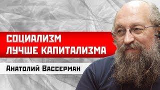 Анатолий Вассерман: Социализм лучше капитализма